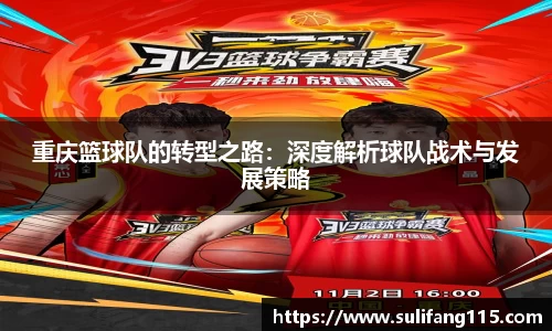 重庆篮球队的转型之路：深度解析球队战术与发展策略
