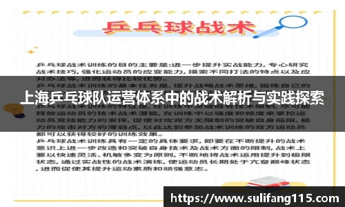 上海乒乓球队运营体系中的战术解析与实践探索